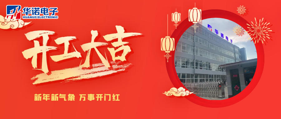 鶴壁華諾煤檢儀器丨2025年開(kāi)工大吉，共赴新程！